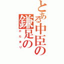 とある中臣の鎌足の（かたまり）