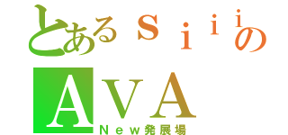 とあるｓｉｉｉｉｉのＡＶＡ（Ｎｅｗ発展場）