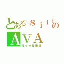 とあるｓｉｉｉｉｉのＡＶＡ（Ｎｅｗ発展場）