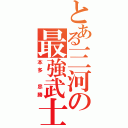 とある三河の最強武士（本多 忠勝）