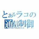 とあるラコの通信制御（アクセスリミット）