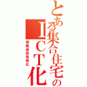 とある集合住宅のＩＣＴ化（情報通信技術化）