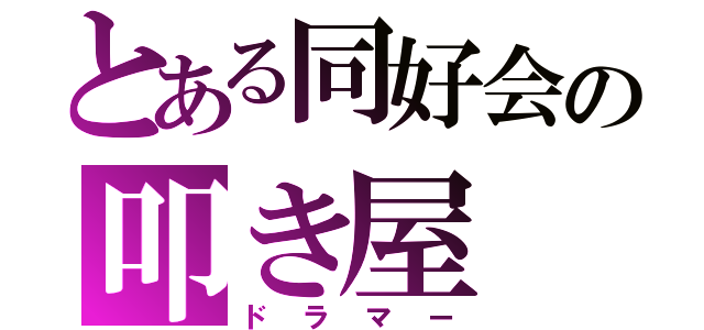 とある同好会の叩き屋（ドラマー）