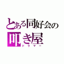 とある同好会の叩き屋（ドラマー）