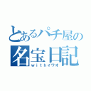 とあるパチ屋の名宝日記（ｗｉｔｈイワオ）