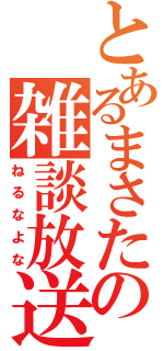 とあるまさたの雑談放送（ねるなよな）