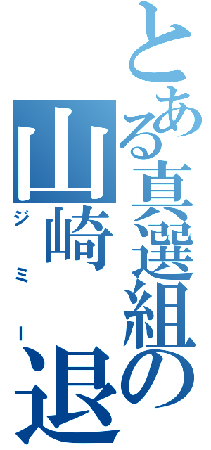 とある真選組の山崎 退（ジミー）