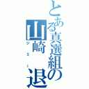 とある真選組の山崎 退（ジミー）