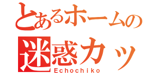 とあるホームの迷惑カップル（Ｅｃｈｏｃｈｉｋｏ）