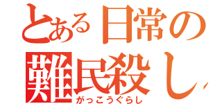 とある日常の難民殺し（がっこうぐらし）