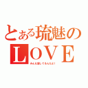 とある琉魅のＬＯＶＥ（みんな愛してるんだよ！）