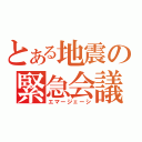 とある地震の緊急会議（エマージェーシ）