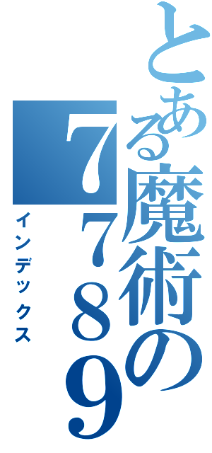 とある魔術の７７８９８９７８（インデックス）