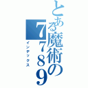 とある魔術の７７８９８９７８（インデックス）