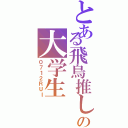 とある飛鳥推しの大学生（０７１２ＲＵＩ）