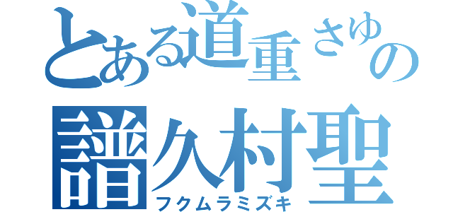 とある道重さゆみの譜久村聖（フクムラミズキ）