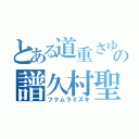 とある道重さゆみの譜久村聖（フクムラミズキ）