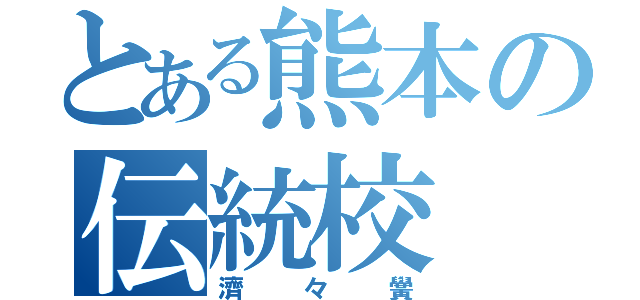 とある熊本の伝統校（濟々黌）