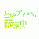 とあるプチまるの充電中（電気ショック）