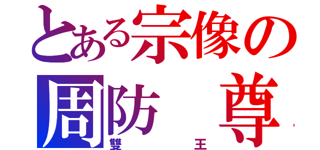 とある宗像の周防 尊（雙王）