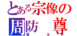 とある宗像の周防 尊（雙王）