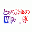 とある宗像の周防 尊（雙王）