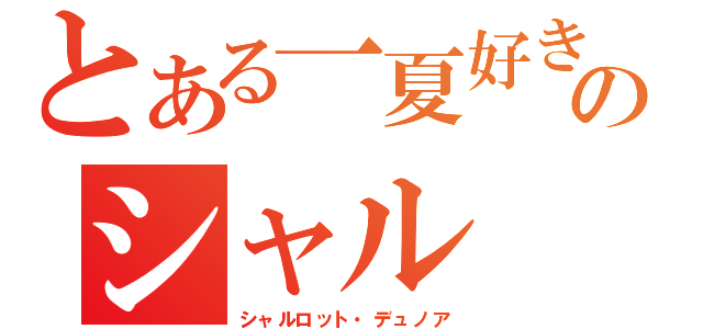 とある一夏好きのシャル（シャルロット・デュノア）