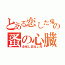 とある恋した兎の蚤の心臓（命短し恋せよ兎）