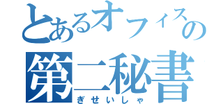 とあるオフィスの第二秘書（ぎせいしゃ）