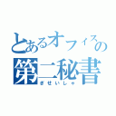 とあるオフィスの第二秘書（ぎせいしゃ）