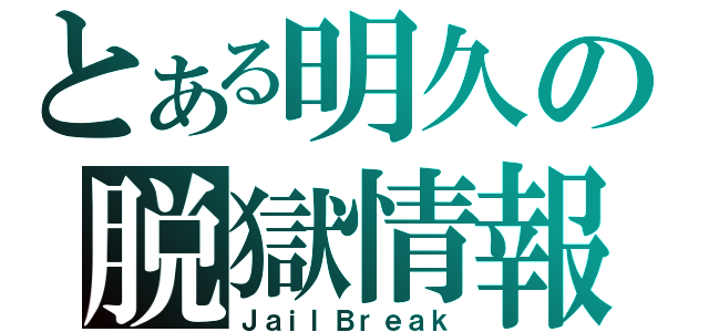 とある明久の脱獄情報（ＪａｉｌＢｒｅａｋ）