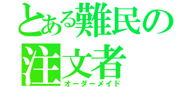 とある難民の注文者（オーダーメイド）