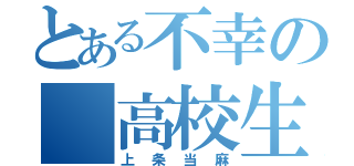 とある不幸の　高校生（上条当麻）