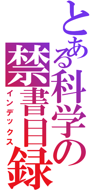 とある科学の禁書目録（インデックス）