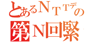 とあるＮＴＴデータ九州社員の第Ｎ回緊急事態宣言（）