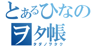 とあるひなのヲタ帳（タダノヲタク）