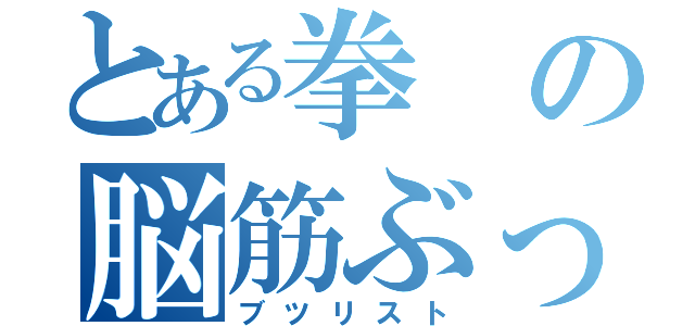 とある拳の脳筋ぶっぱ（ブツリスト）