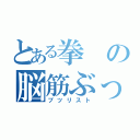 とある拳の脳筋ぶっぱ（ブツリスト）