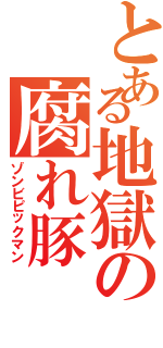 とある地獄の腐れ豚Ⅱ（ゾンビピックマン）