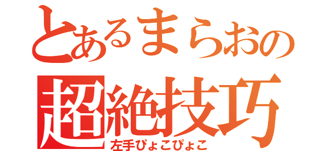 とあるまらおの超絶技巧（左手ぴょこぴょこ）