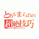 とあるまらおの超絶技巧（左手ぴょこぴょこ）