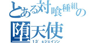 とある対喰種組織の堕天使（１３'ｓジェイソン）