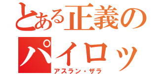 とある正義のパイロット（アスラン・ザラ）