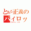 とある正義のパイロット（アスラン・ザラ）