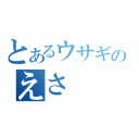 とあるウサギのえさ（）