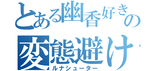 とある幽香好きの変態避け（ルナシューター）