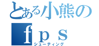 とある小熊のｆｐｓ（シューティング）