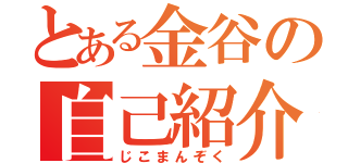 とある金谷の自己紹介（じこまんぞく）