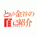 とある金谷の自己紹介（じこまんぞく）