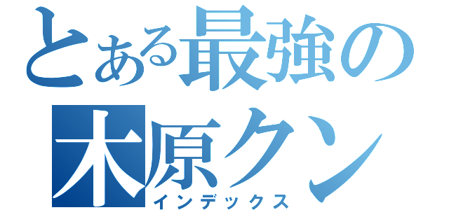 とある最強の木原クン（インデックス）